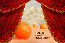 Любовь к трем апельсинам