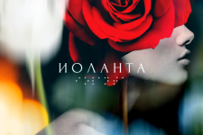 Иоланта