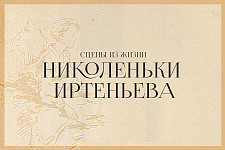Сцены из жизни Николеньки Иртеньева
