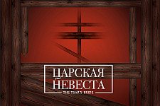 Царская невеста