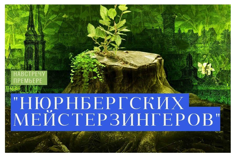 Навстречу премьере «Нюрнбергских мейстерзингеров»
