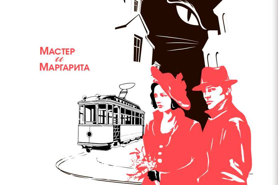 Мастер и Маргарита