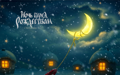 Ночь перед Рождеством