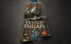 Скупой рыцарь