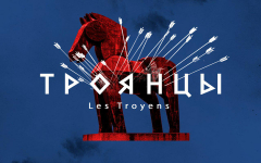 Троянцы