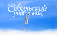 Севильский цирюльник