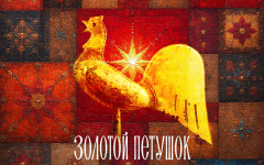 Золотой петушок 