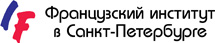 Французский институт в Санкт-Петербурге