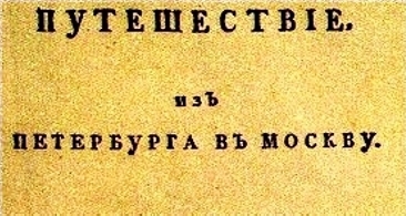Путешествие из Петербурга в Москву